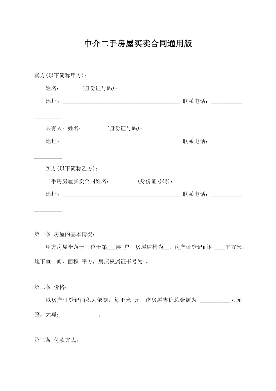 中介二手房屋买卖合同通用版_第1页