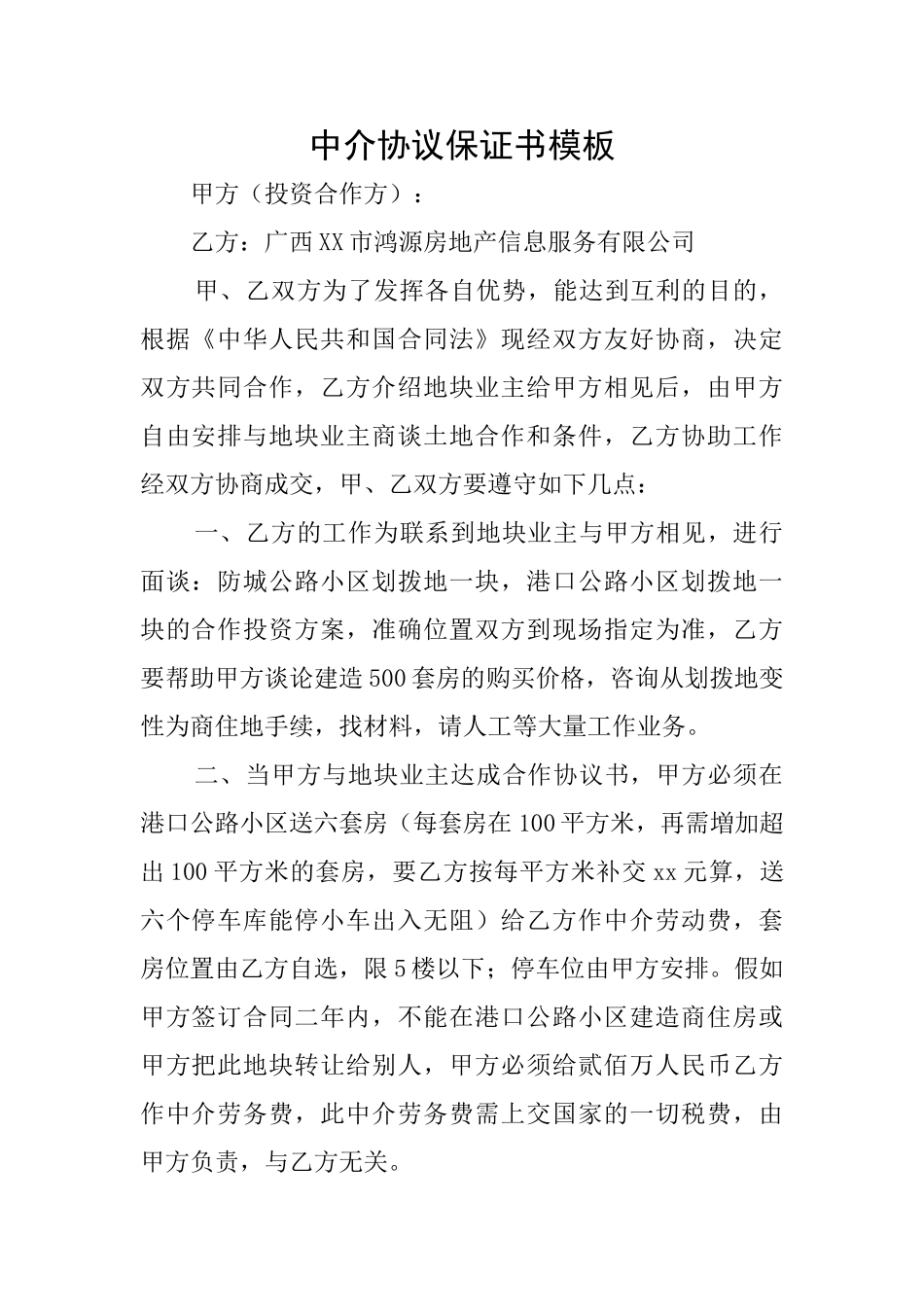 中介协议保证书模板_第1页