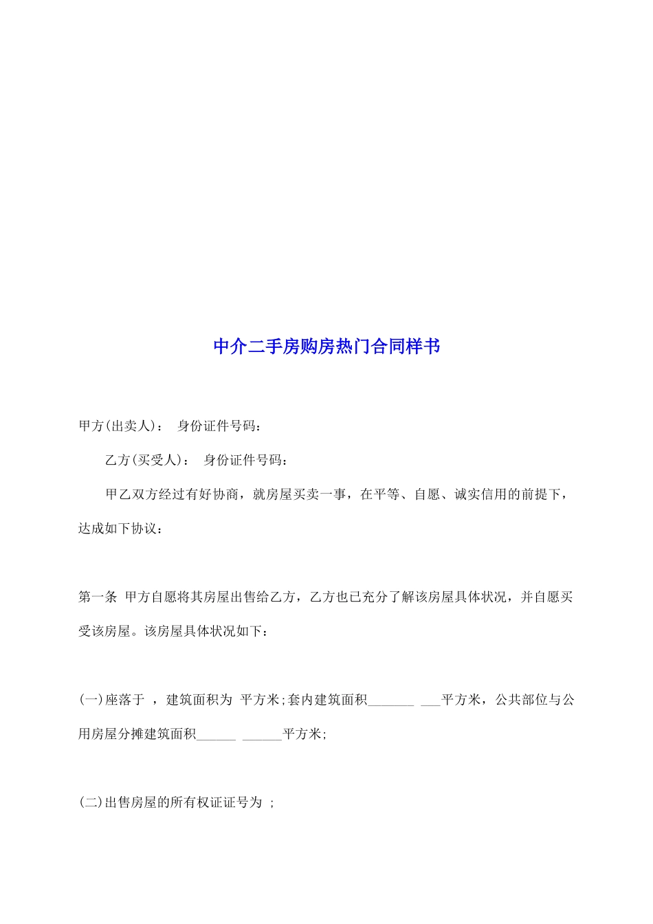 中介二手房购房热门合同样书_第2页