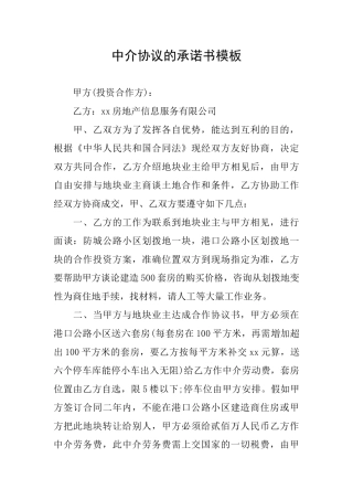 中介协议的承诺书模板