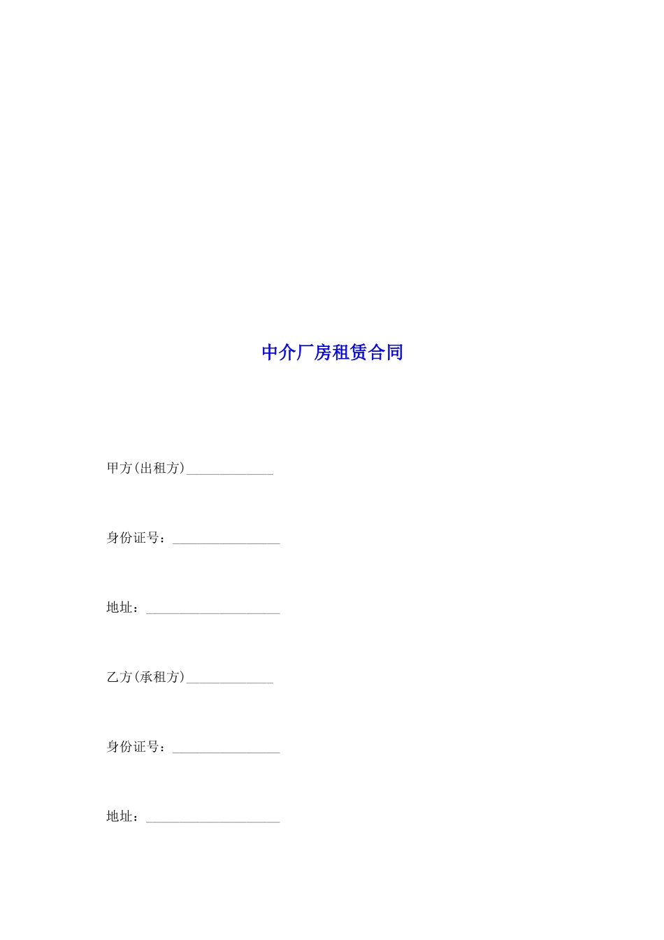 中介厂房租赁合同_第2页