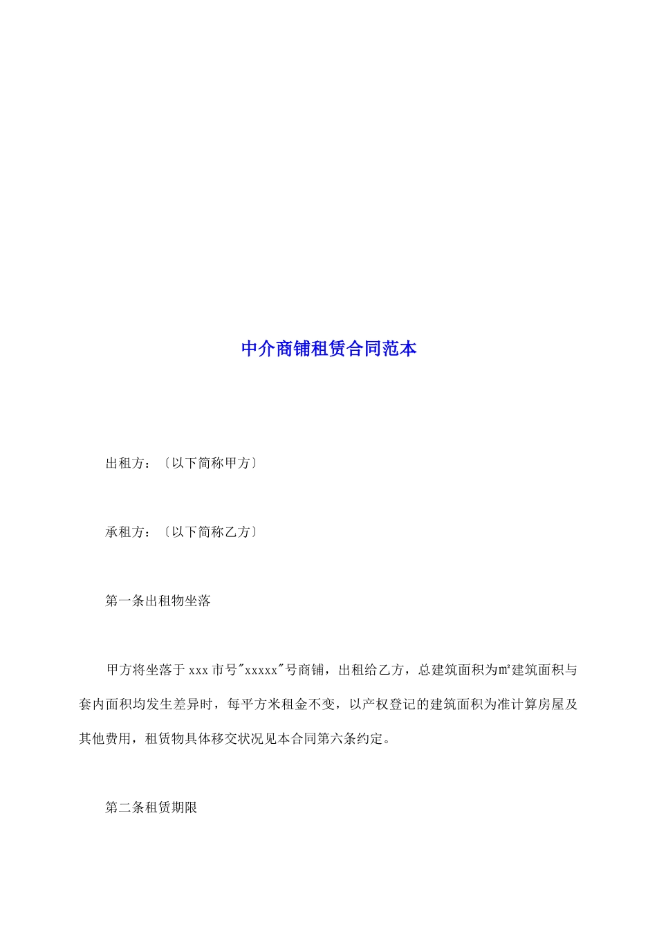 中介商铺租赁合同范本_第2页