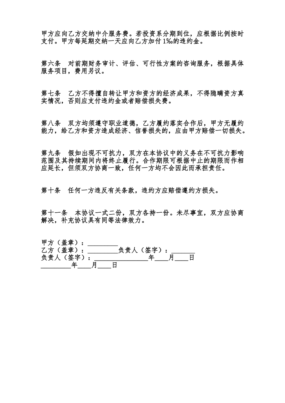 中介合同书样本范本_第2页