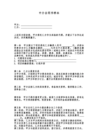 中介合同书样本范本