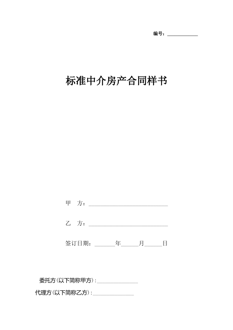 中介房产合同样书_第2页