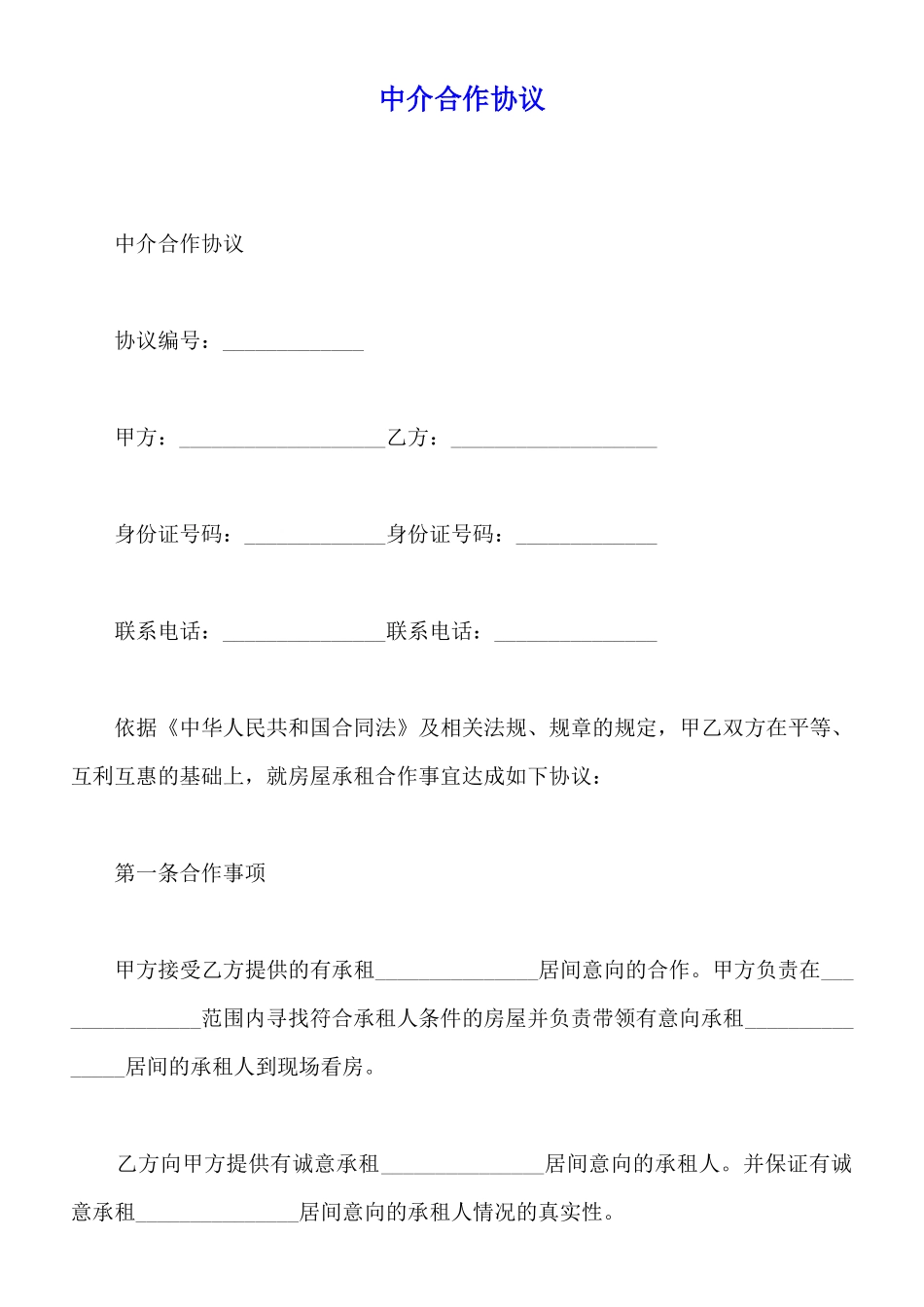 中介合作协议_第1页