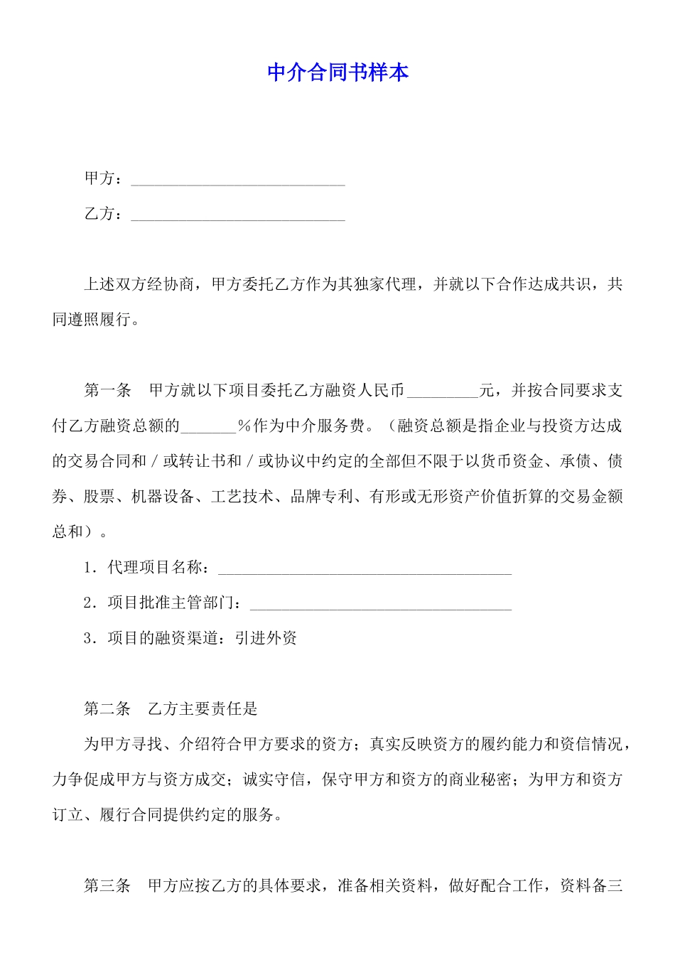 中介合同书样本_第1页