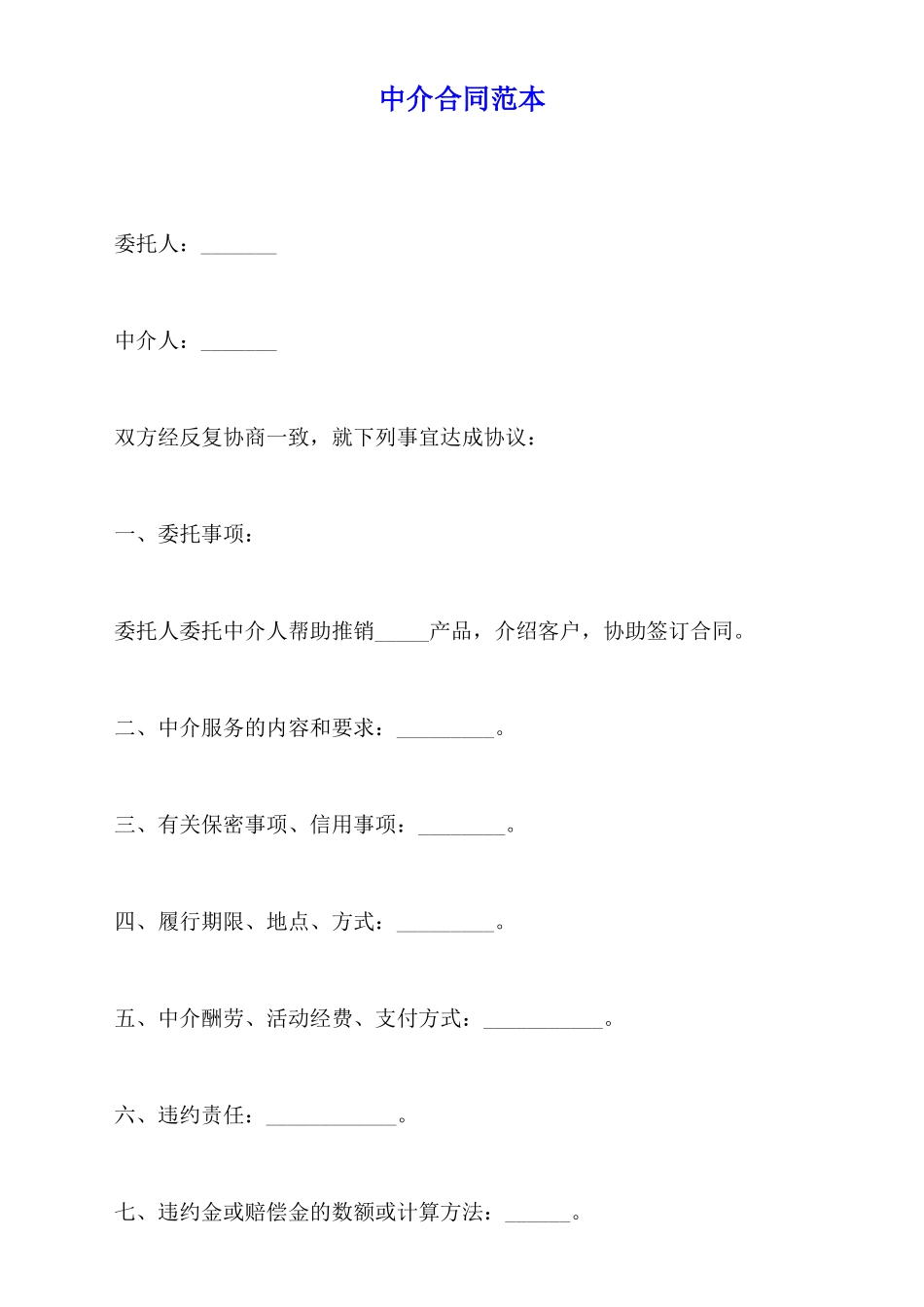 中介合同范本_第1页