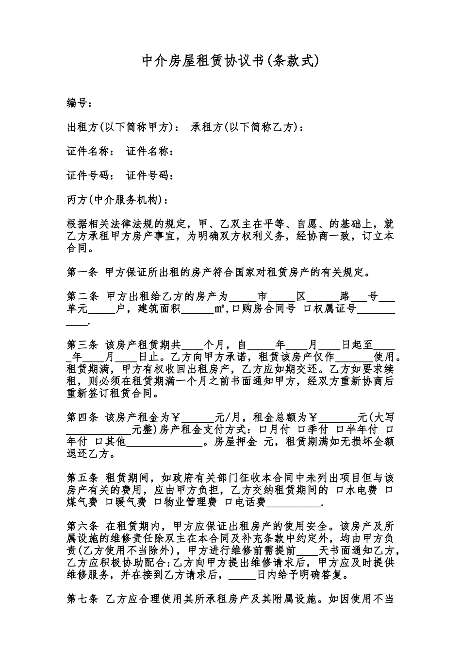 中介房屋租赁协议书范本_第1页