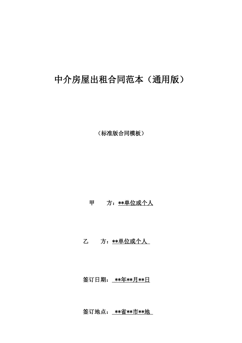 中介房屋出租合同范本_第1页