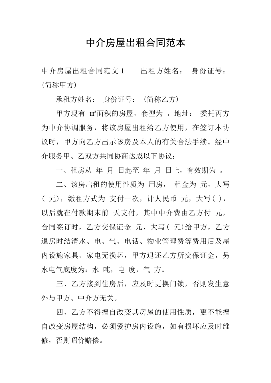 中介房屋出租合同范本_第1页