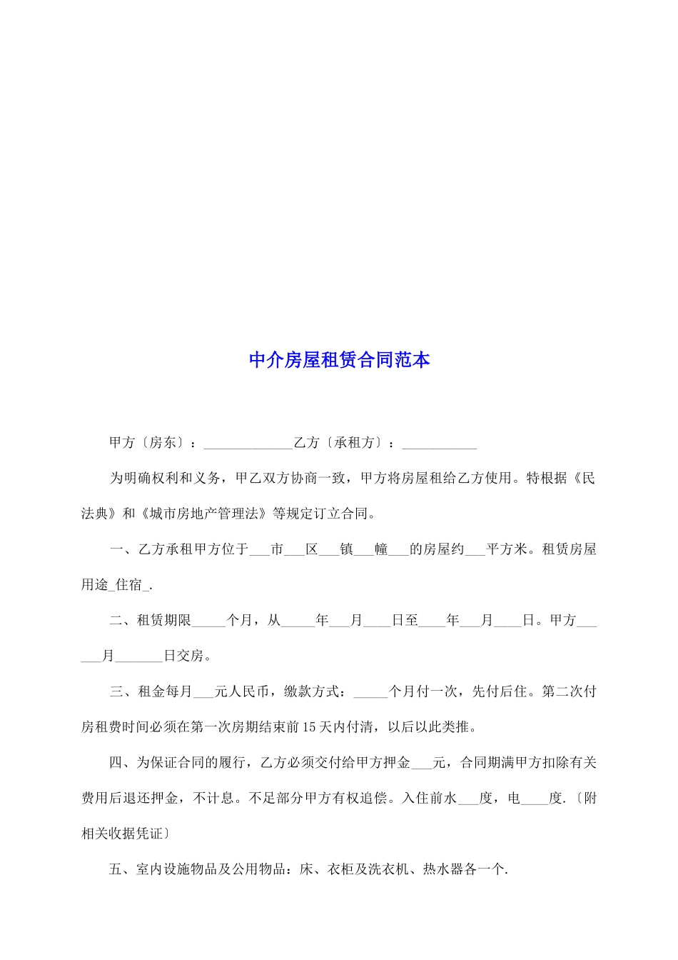 中介房屋租赁合同范本_第2页