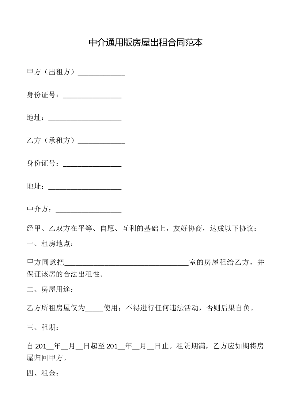中介房屋出租合同范本(通用版)_第1页