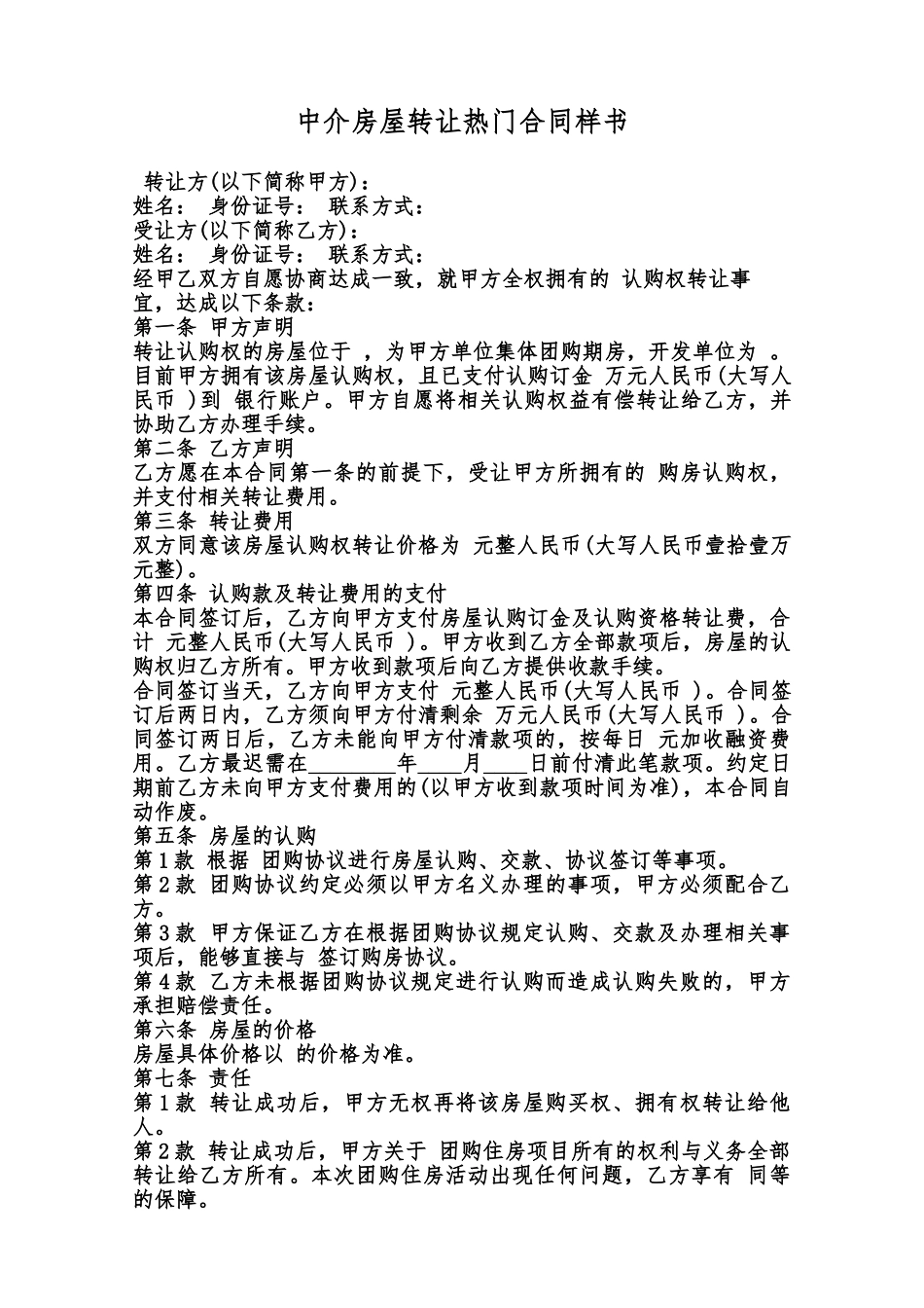 中介房屋转让热门合同样书范本_第1页