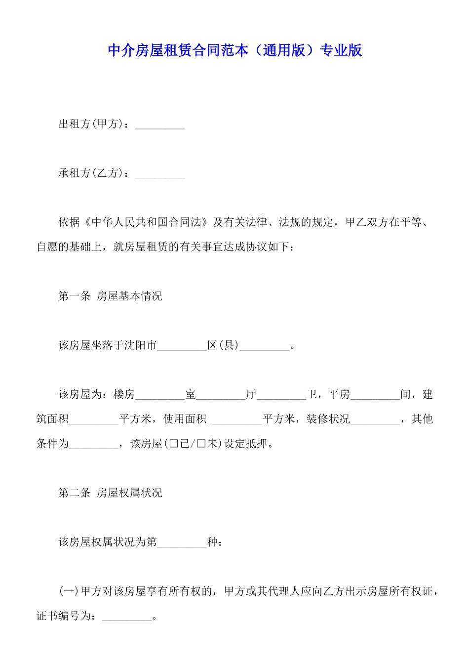 中介房屋租赁合同范本(标准版)_第1页