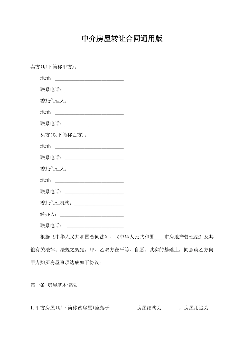 中介房屋转让合同通用版_第1页