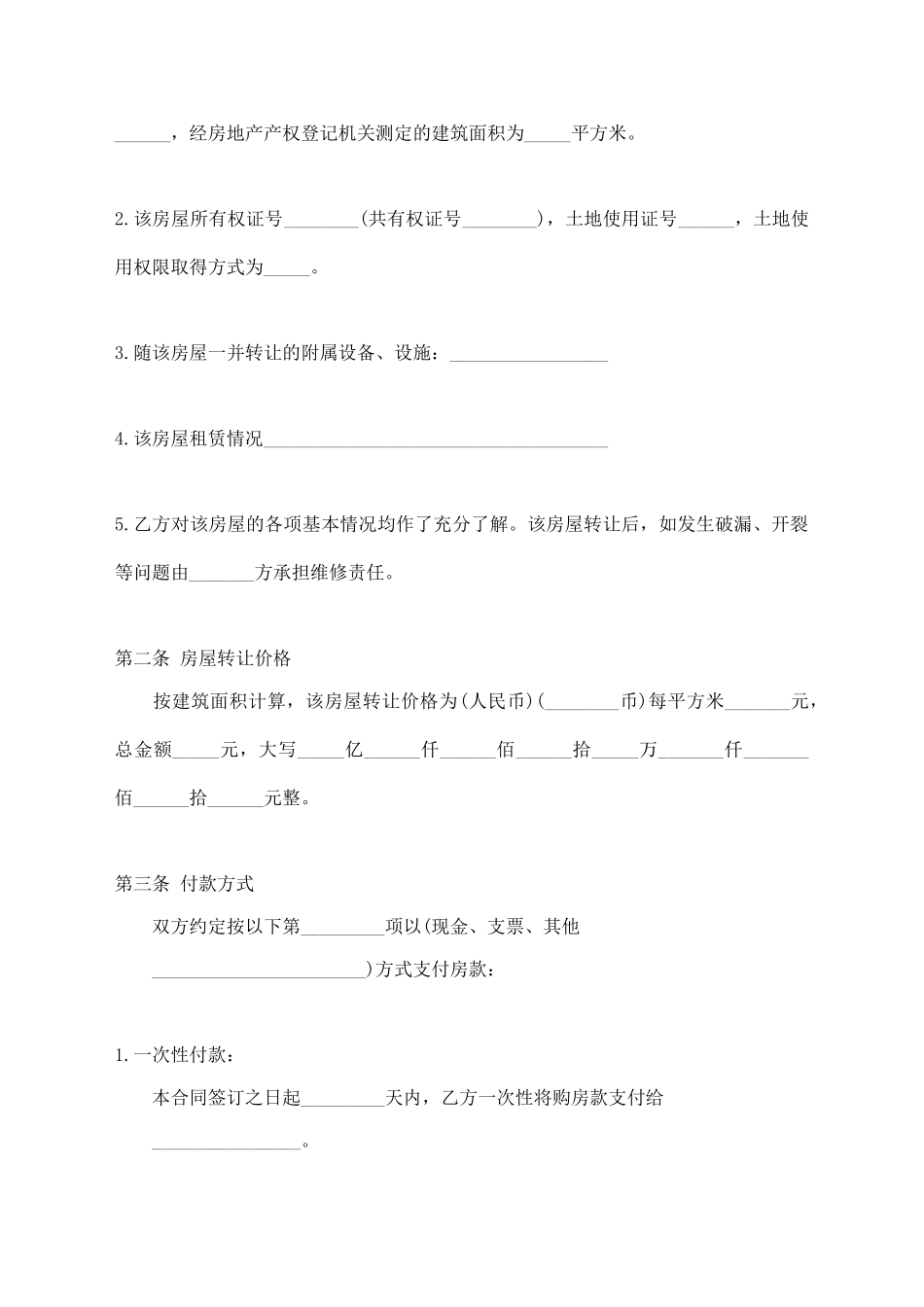 中介房屋转让合同通用版_第2页