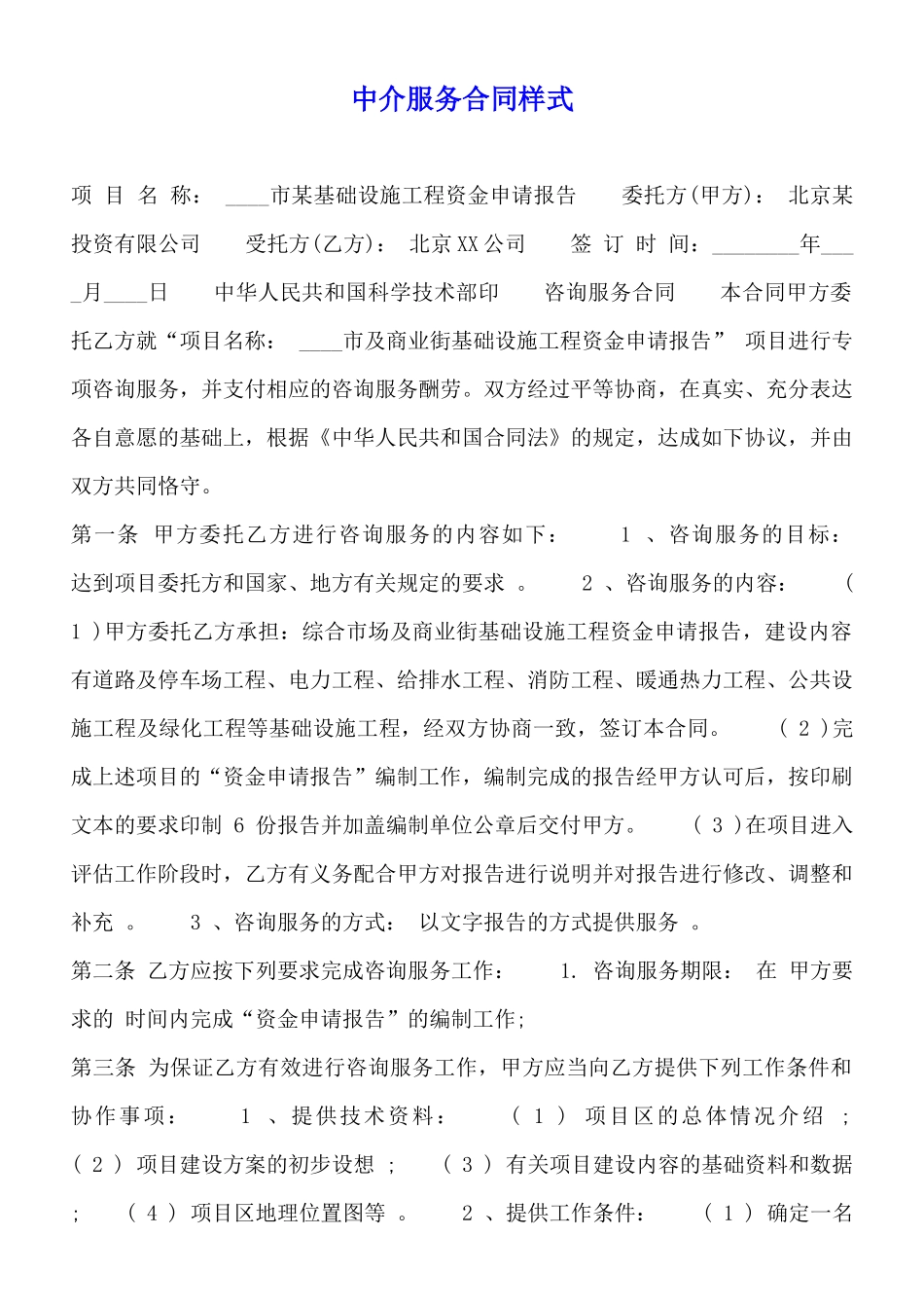 中介服务合同样式_第1页