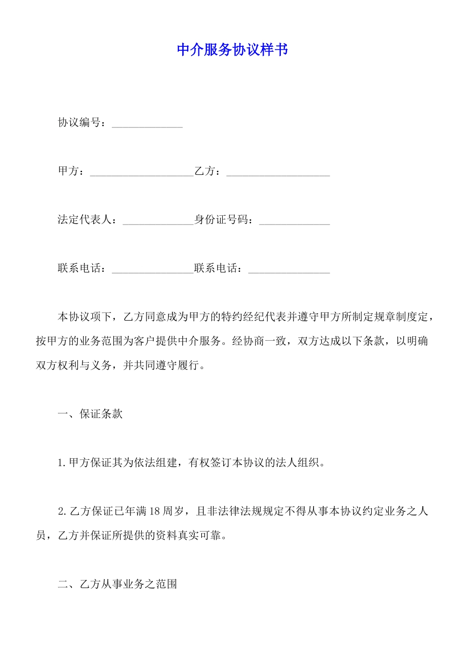 中介服务协议样书_第1页