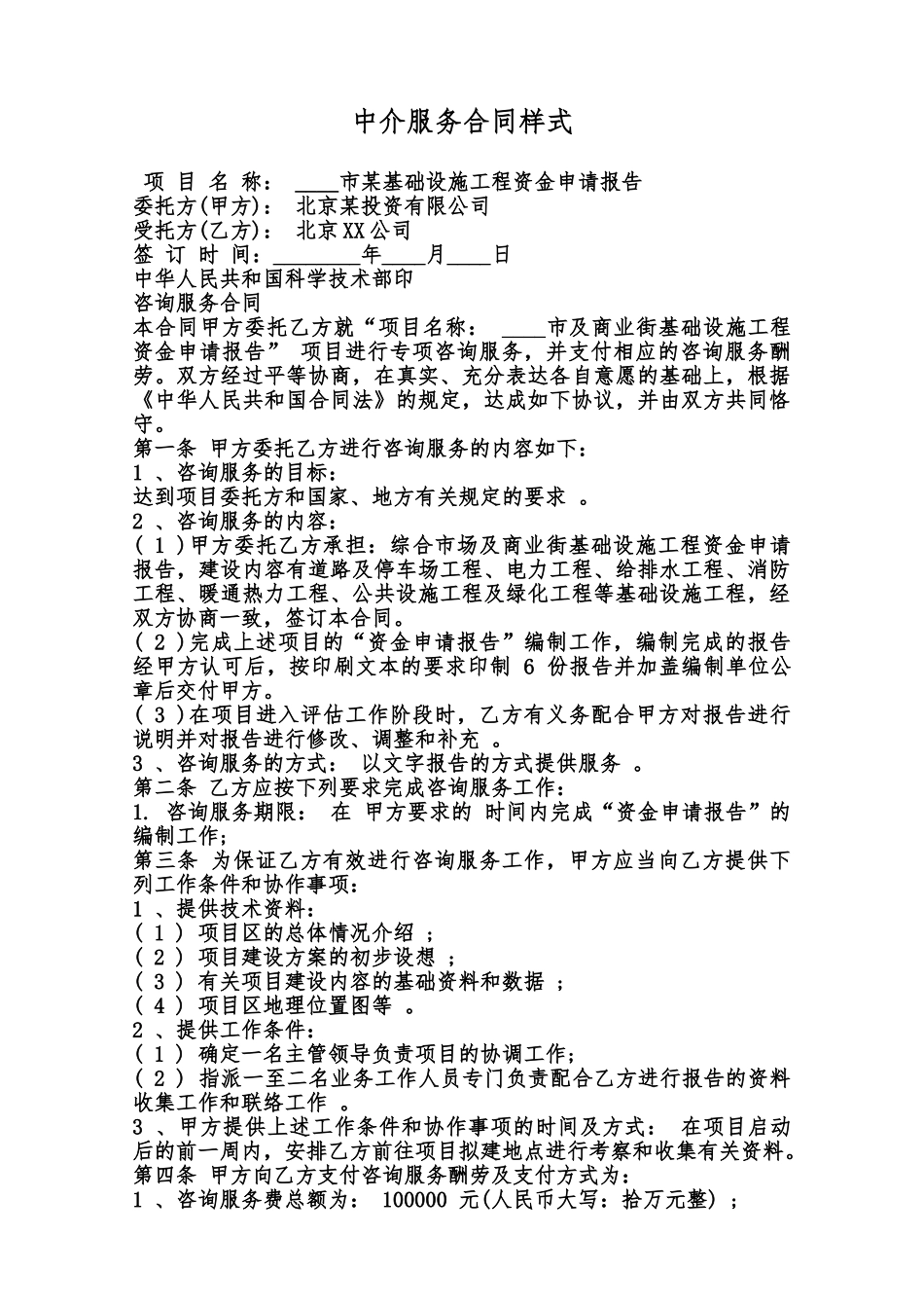 中介服务合同样式范本_第1页