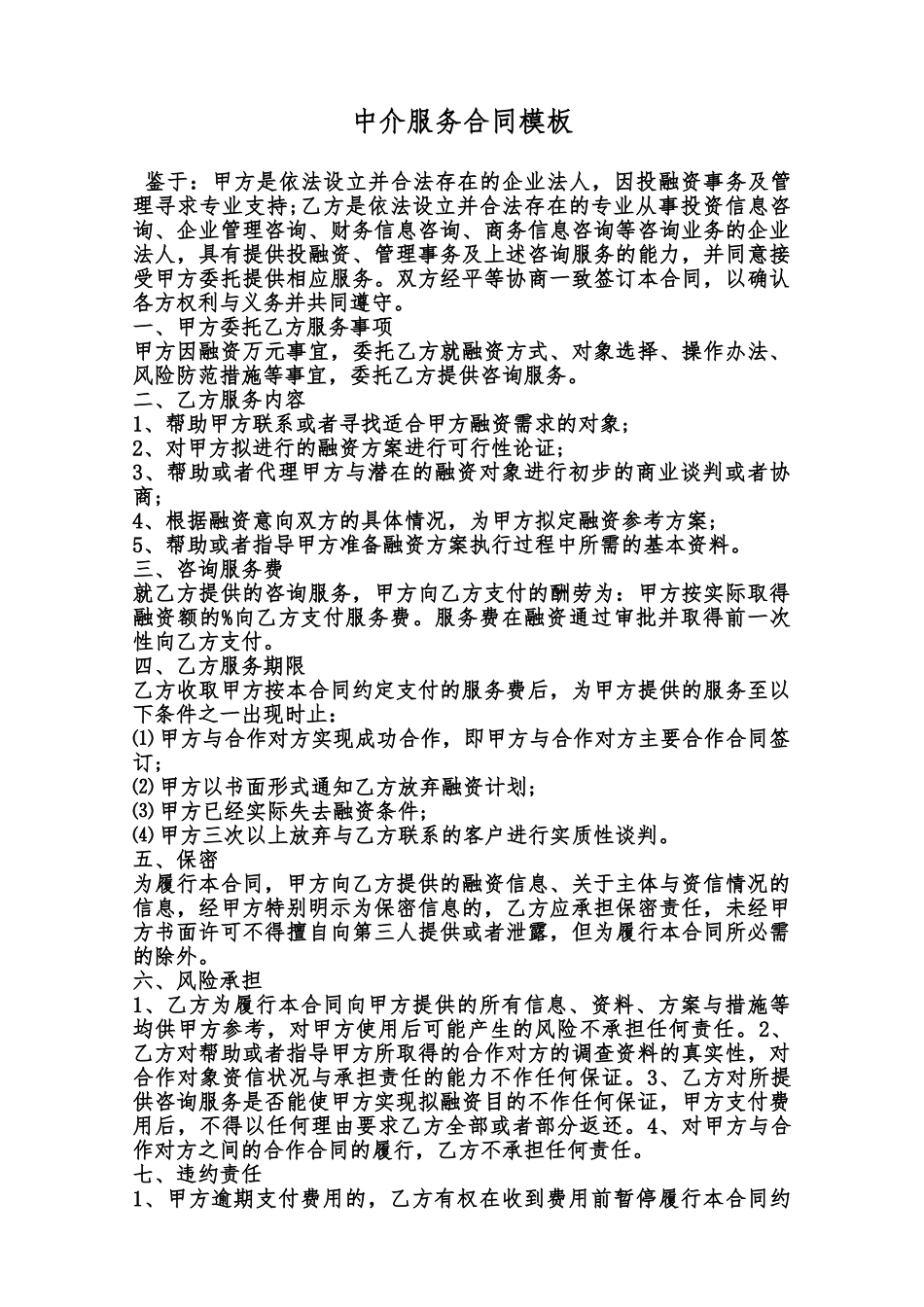 中介服务合同模板范本_第1页
