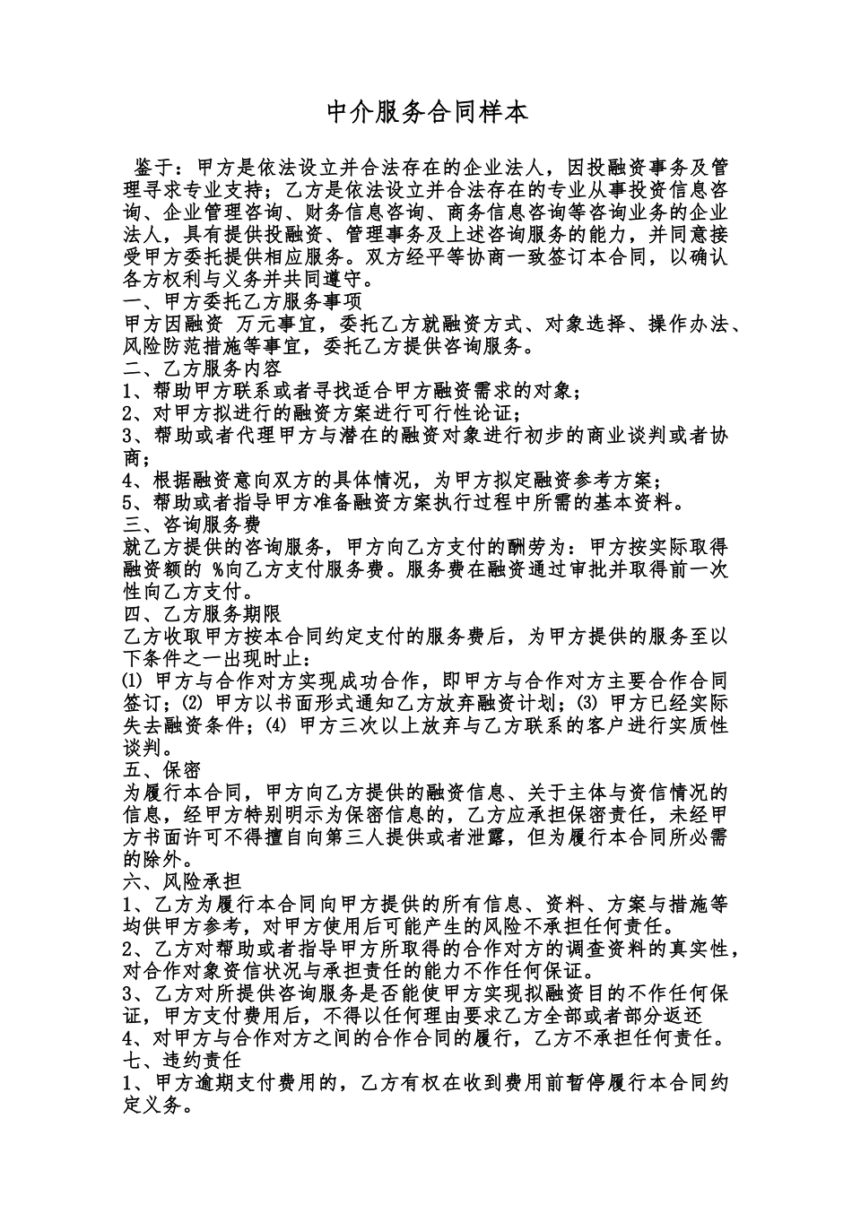 中介服务合同样本范本_第1页