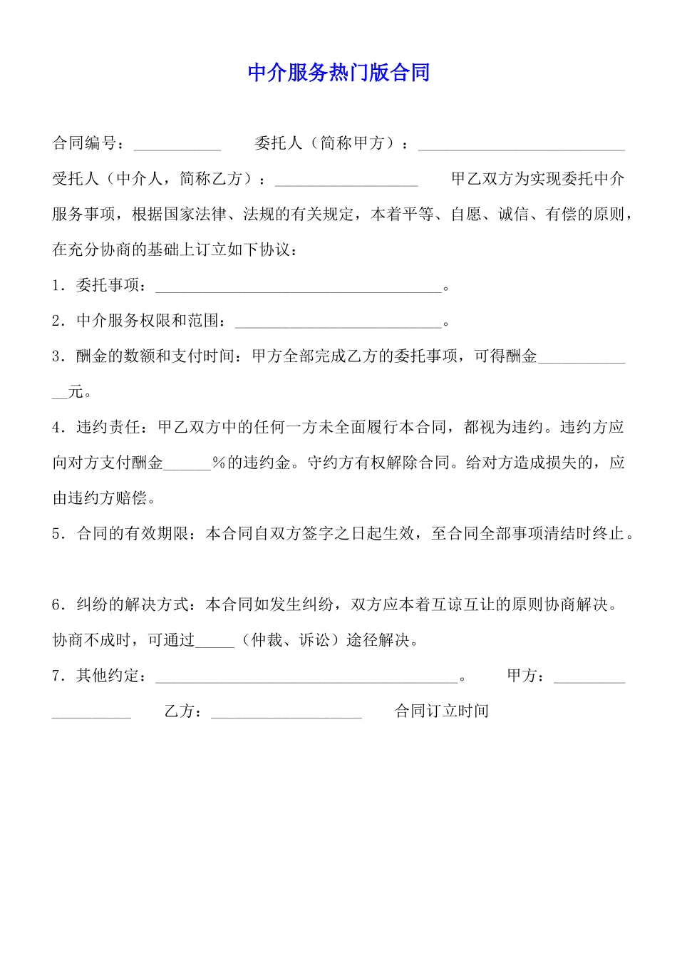 中介服务热门版合同_第1页