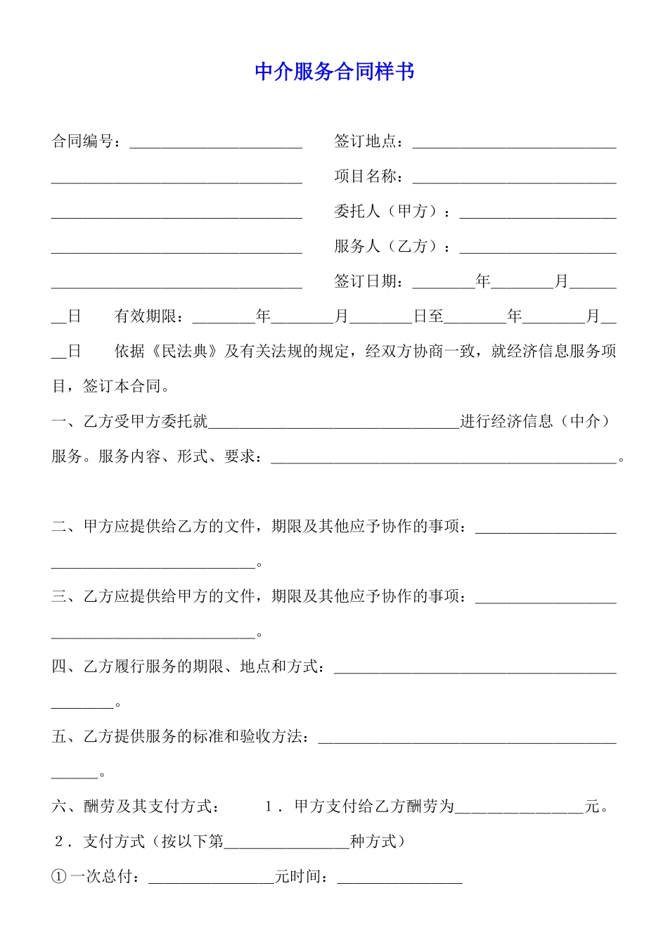 中介服务合同样书_第1页