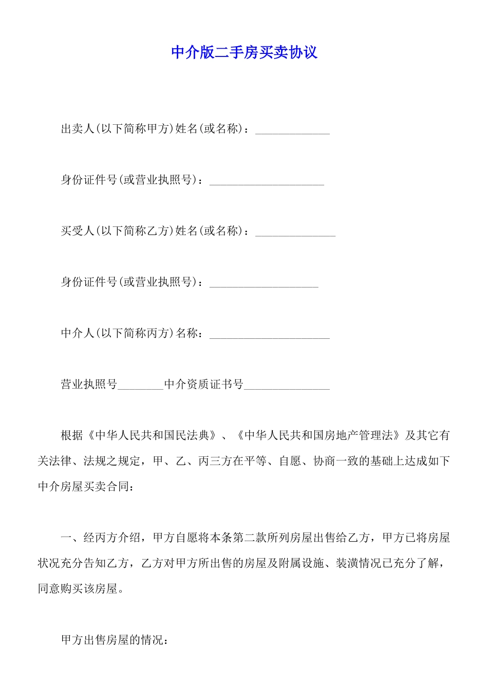 中介版二手房买卖协议_第1页