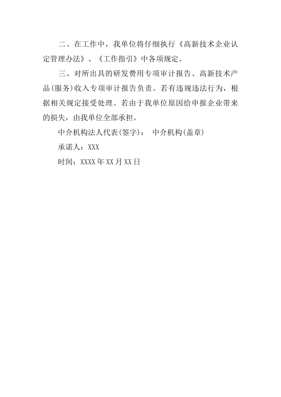 中介机构服务承诺书范文_第3页