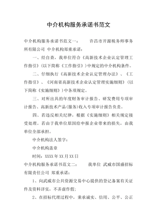 中介机构服务承诺书范文