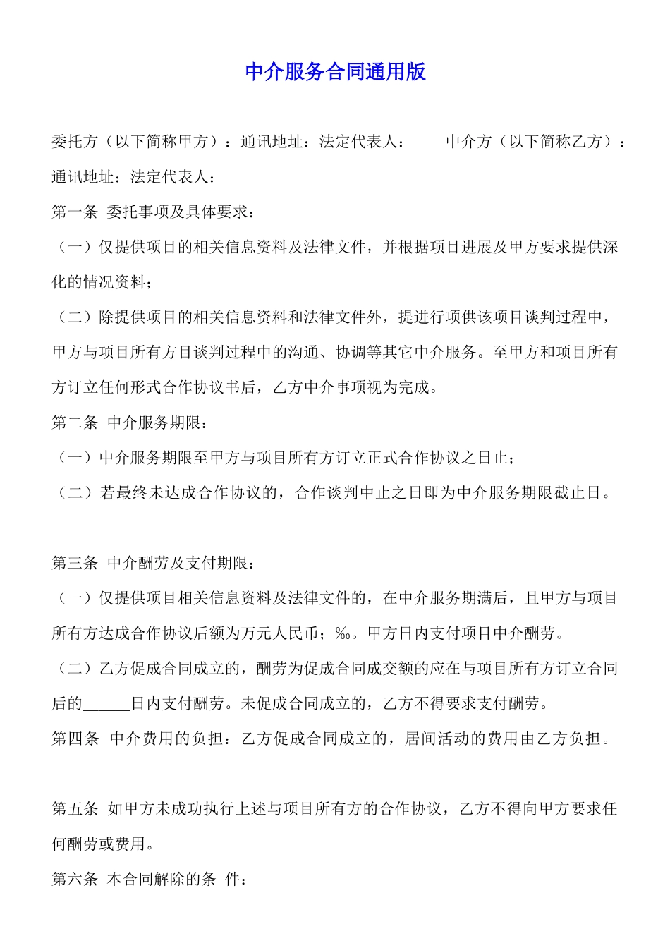 中介服务合同通用版_第1页