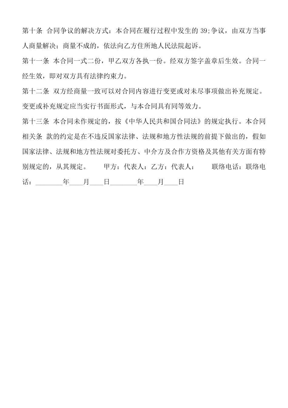 中介服务合同通用版_第3页