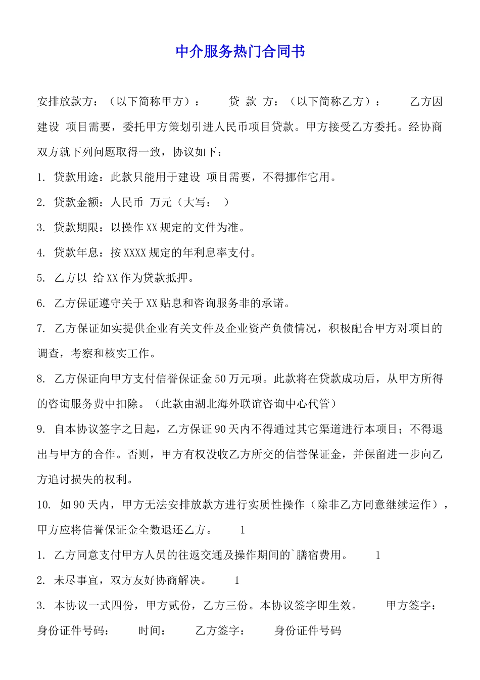 中介服务热门合同书_第1页