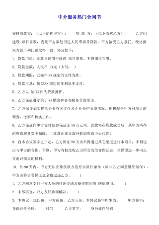 中介服务热门合同书