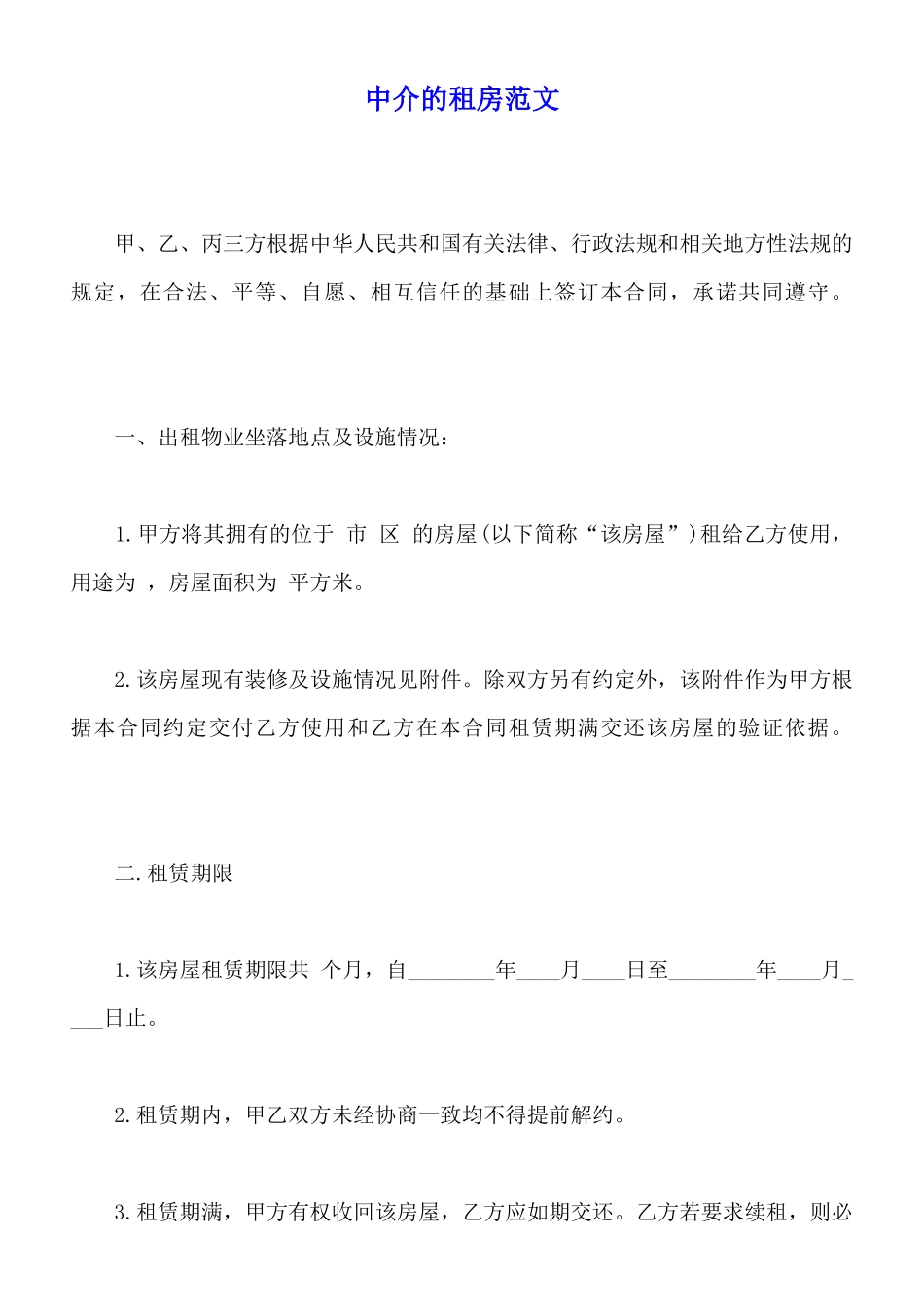 中介的租房范文_第1页