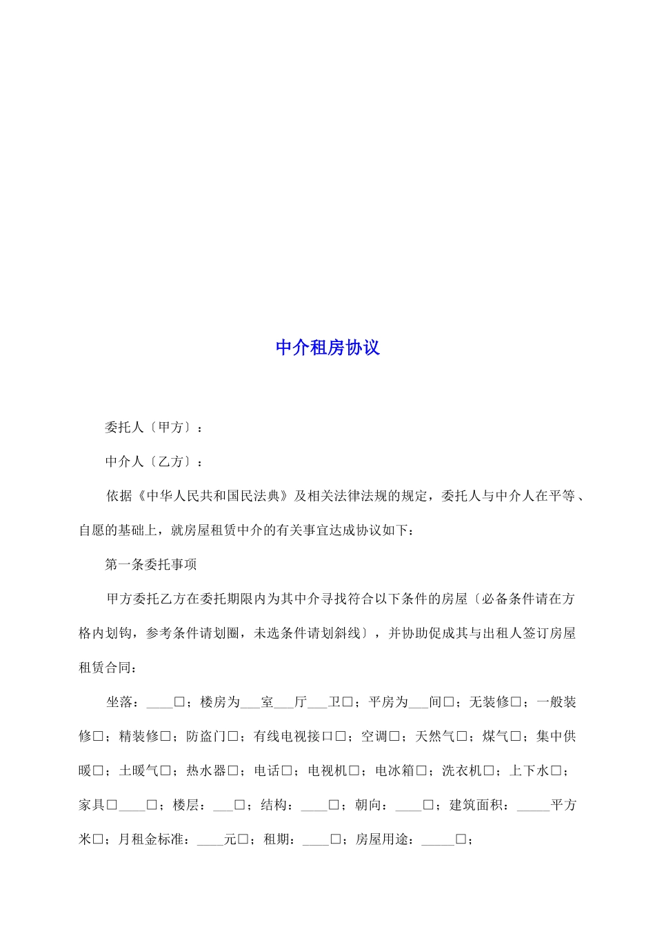中介租房协议_第2页