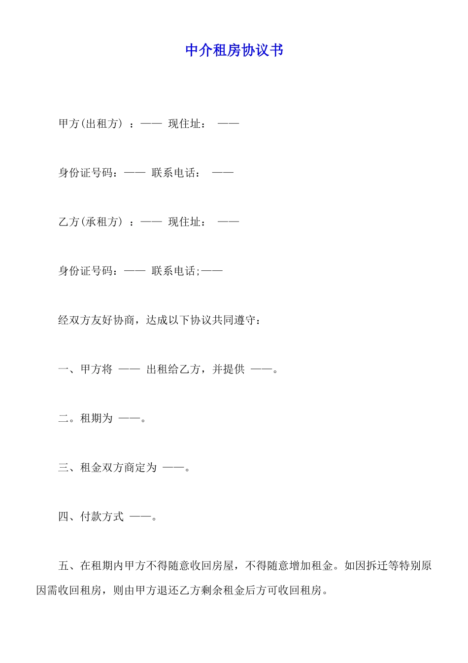 中介租房协议书_第1页