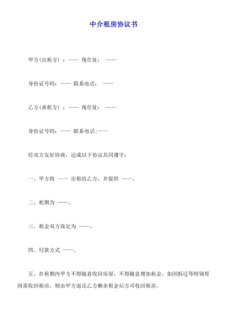 中介租房协议书