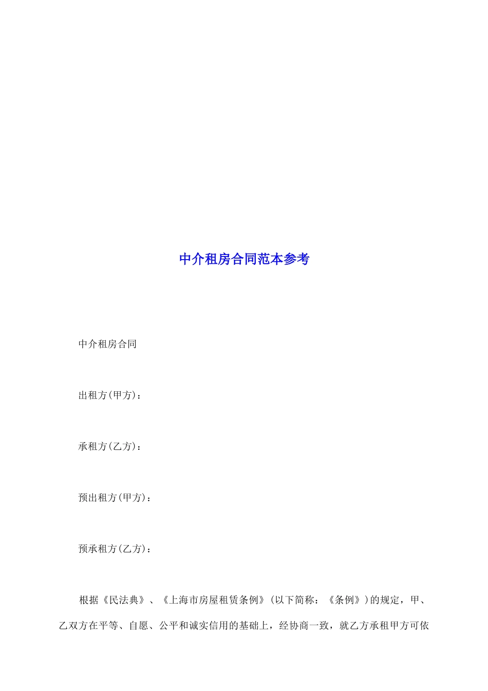 中介租房合同范本参考_第2页