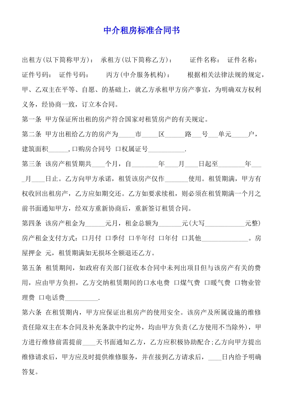 中介租房标准合同书_第1页