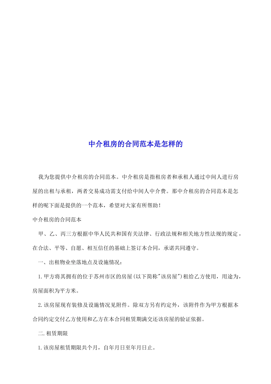 中介租房的合同范本是怎样的_第2页