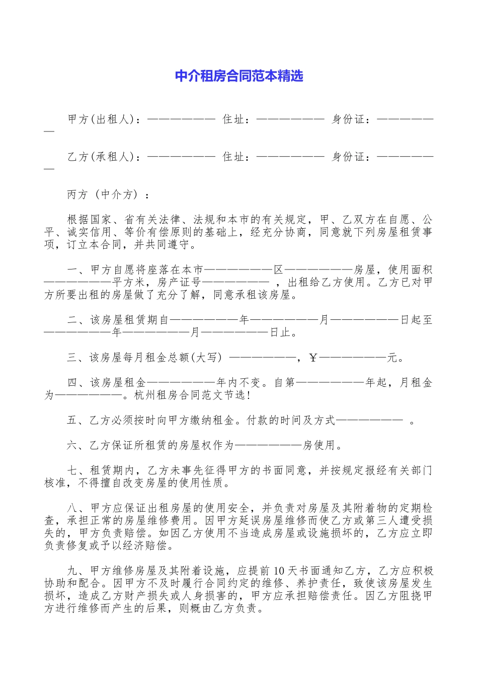 中介租房合同范本精选_第1页