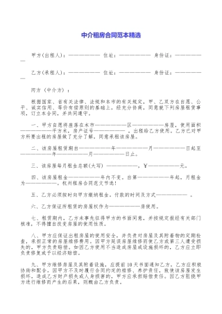 中介租房合同范本精选