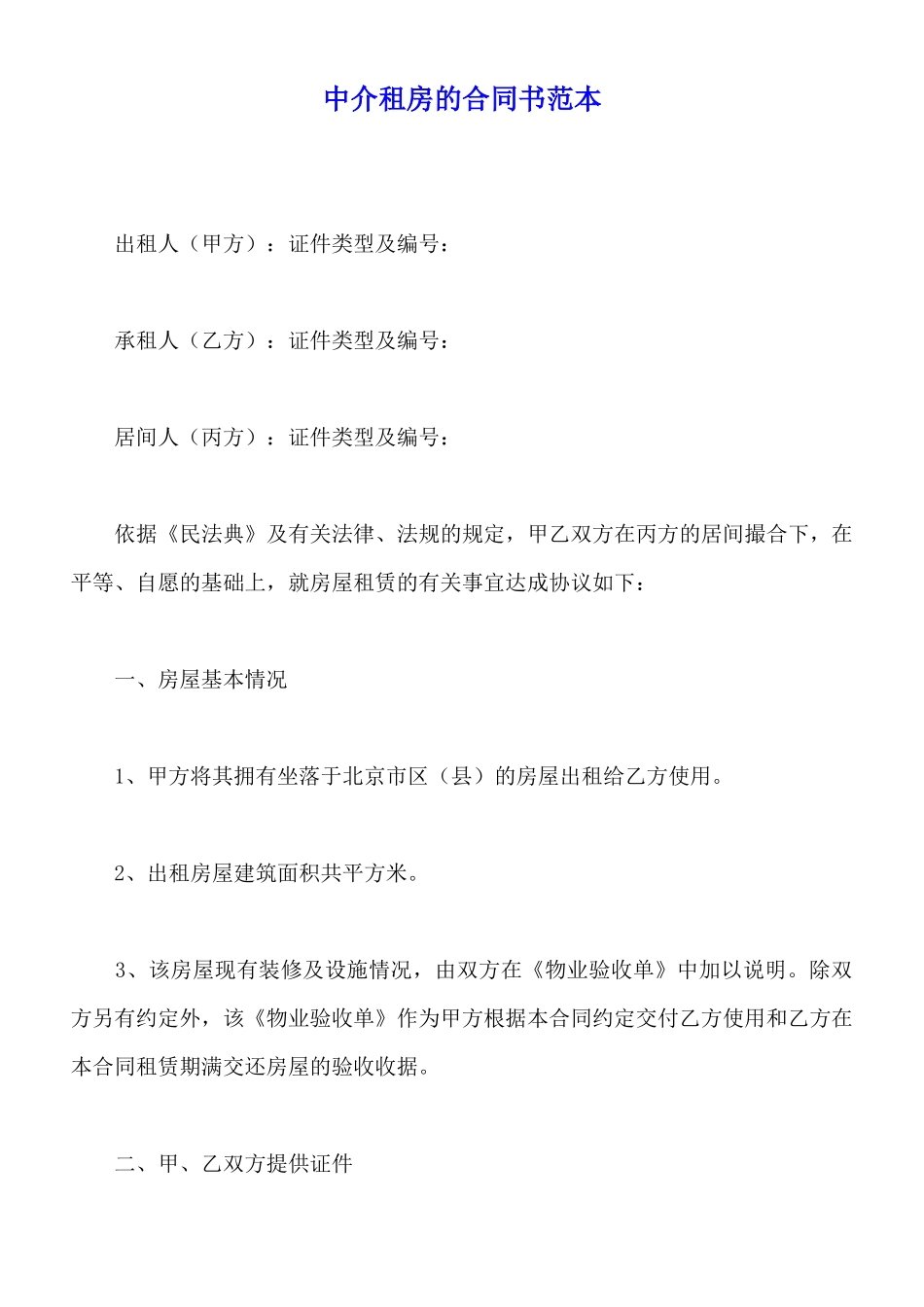 中介租房的合同书范本_第1页