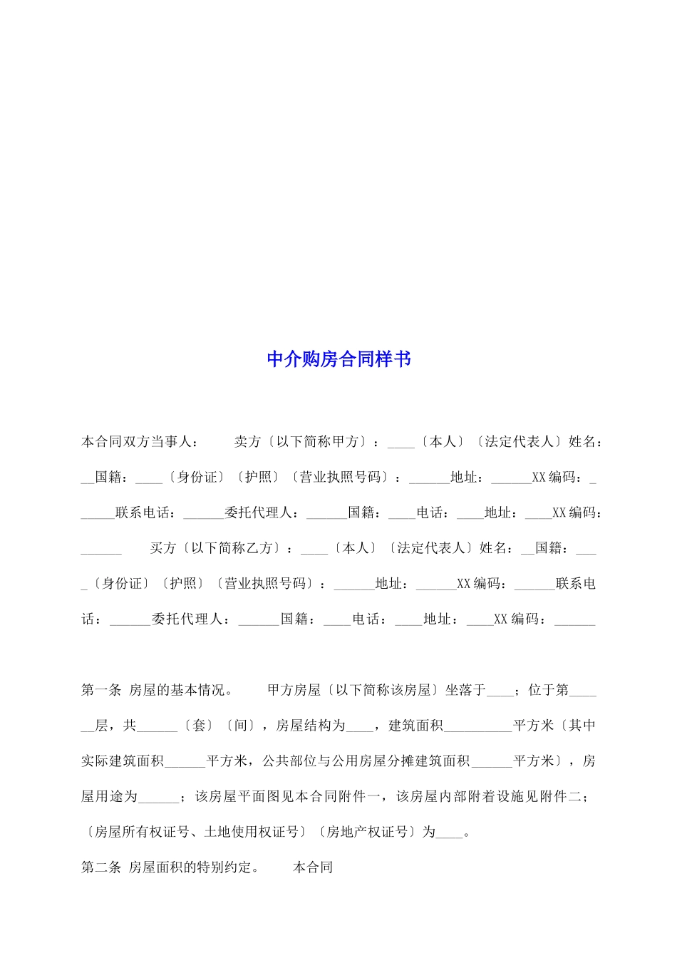 中介购房合同样书_第2页