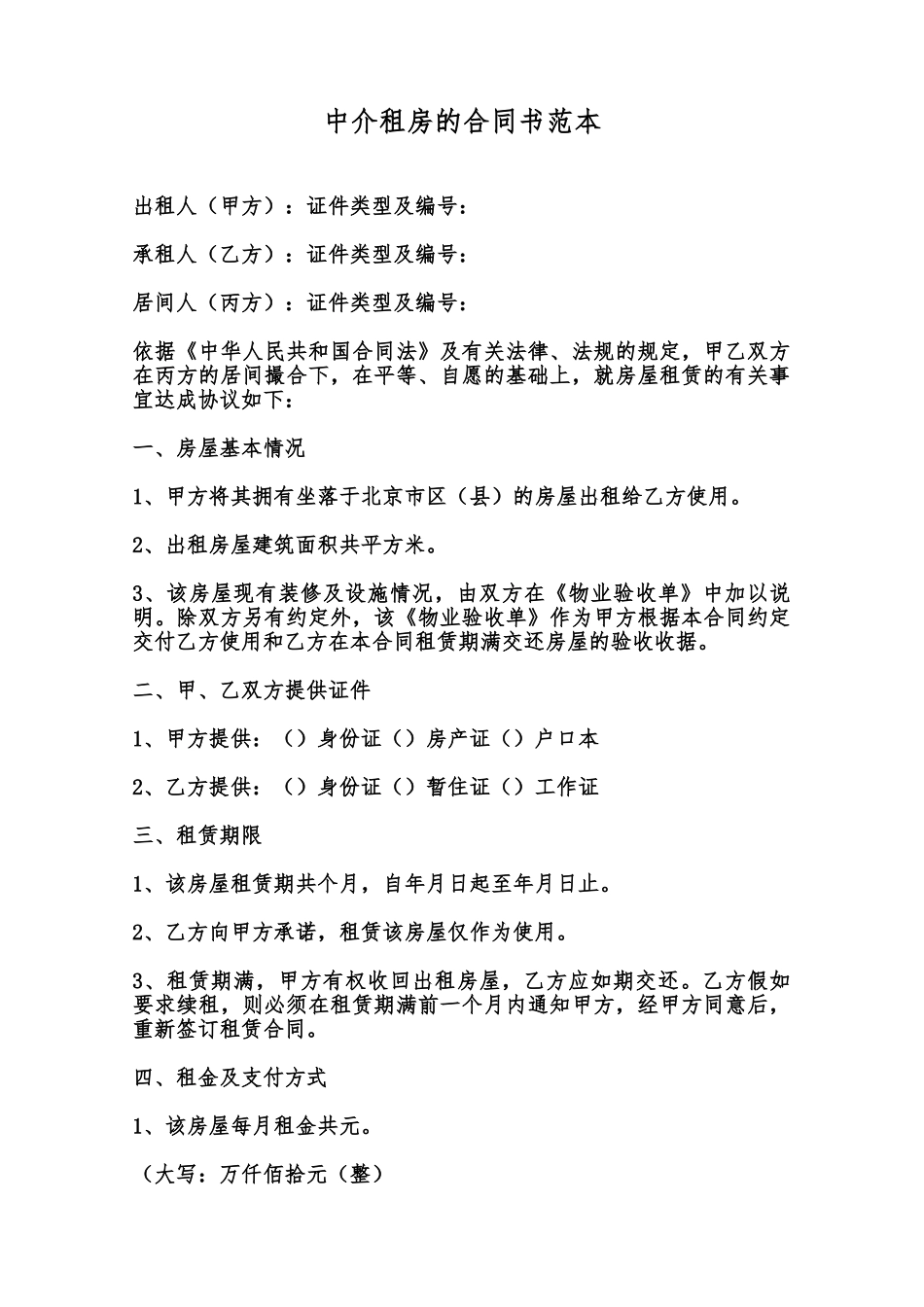 中介租房的合同书范本范本_第1页