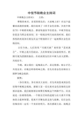 中佳节秋晚会主持词