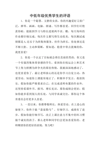 中低年级优秀学生的评语