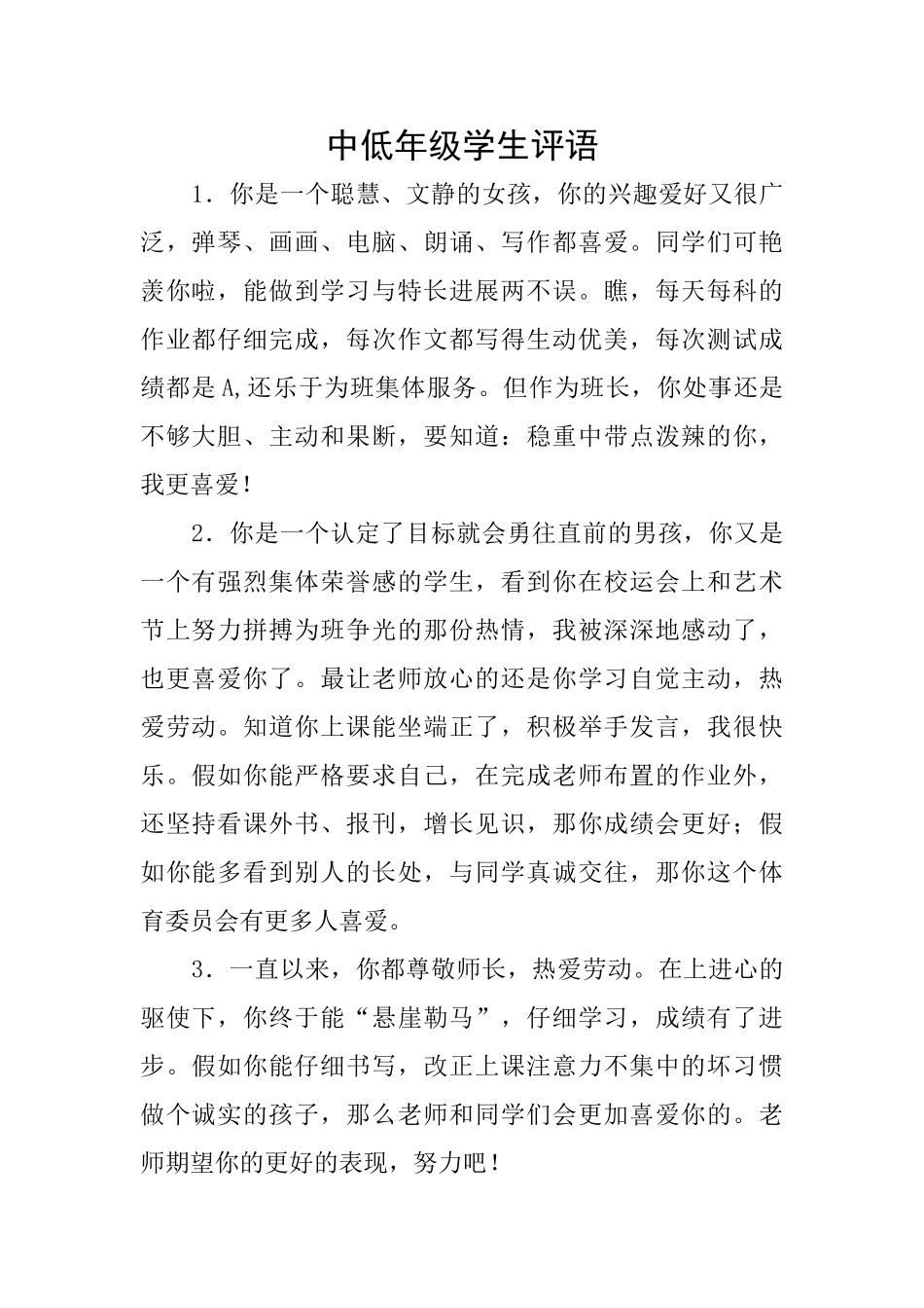 中低年级学生评语_第1页
